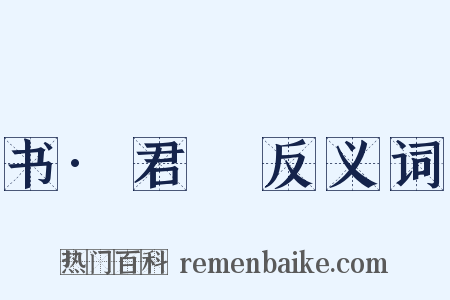 书·君奭反义词是什么意思的图片